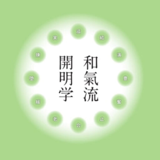 和氣流開明学（書籍）