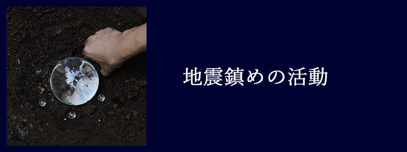地震鎮めの活動