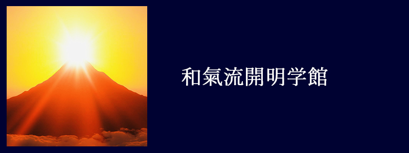 和氣流開明学とは