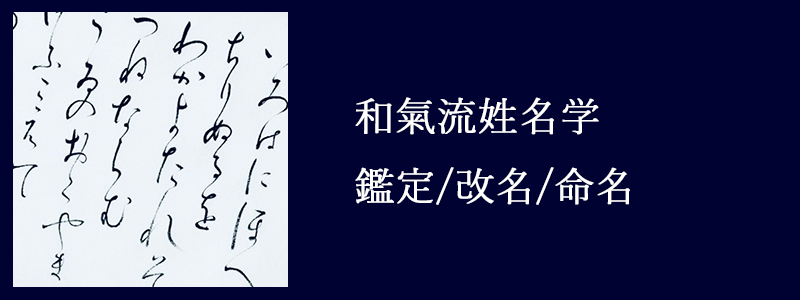 和氣流姓名学とは