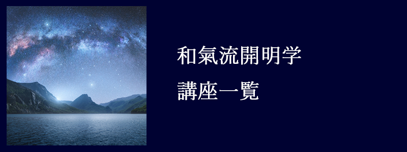 和氣流開明学講座一覧