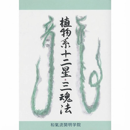 植物系十二星☆三魂法(書籍)