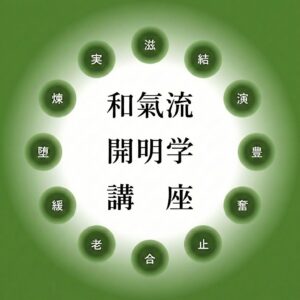 和氣流開明学基礎講座