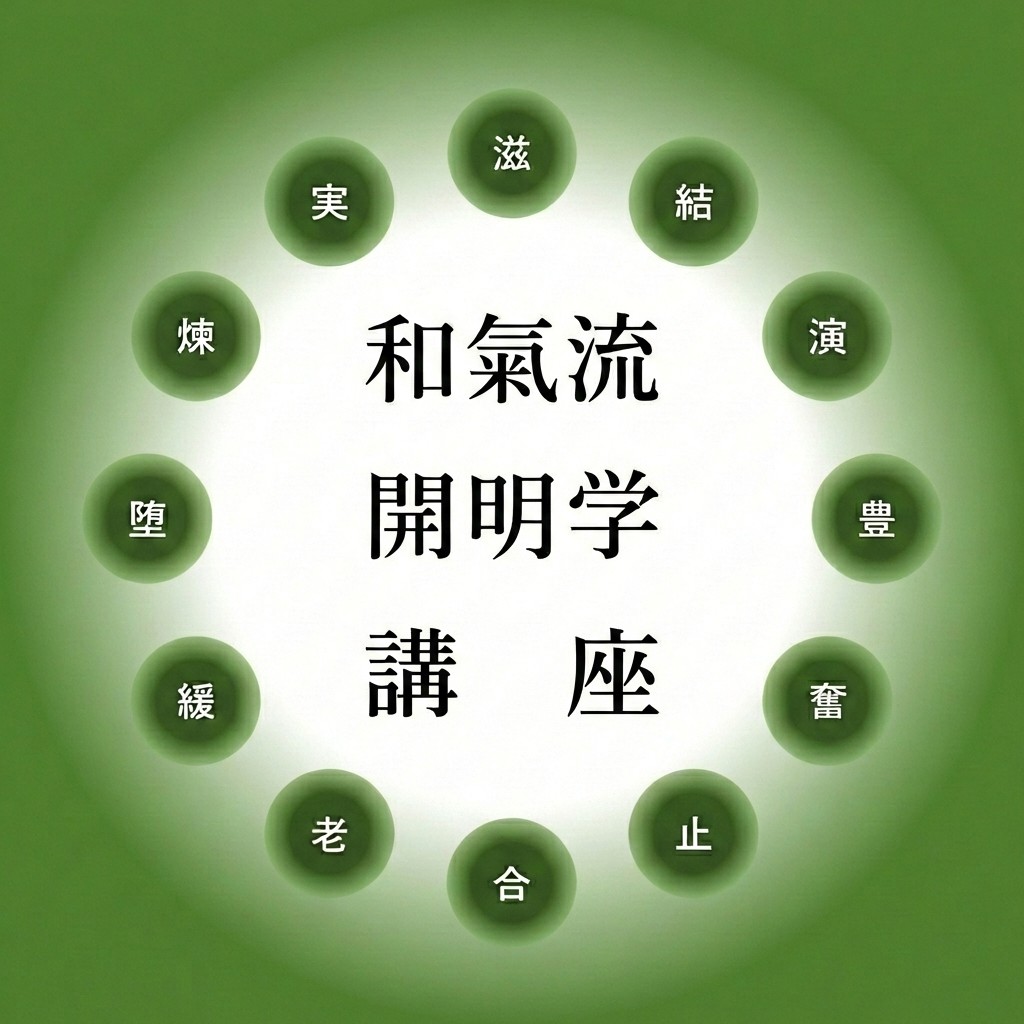 和氣流開明学基礎講座