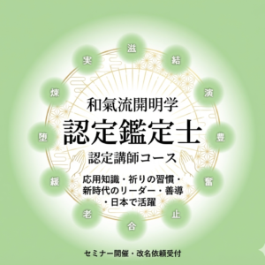 和氣流姓名鑑定士 認定資格取得講座