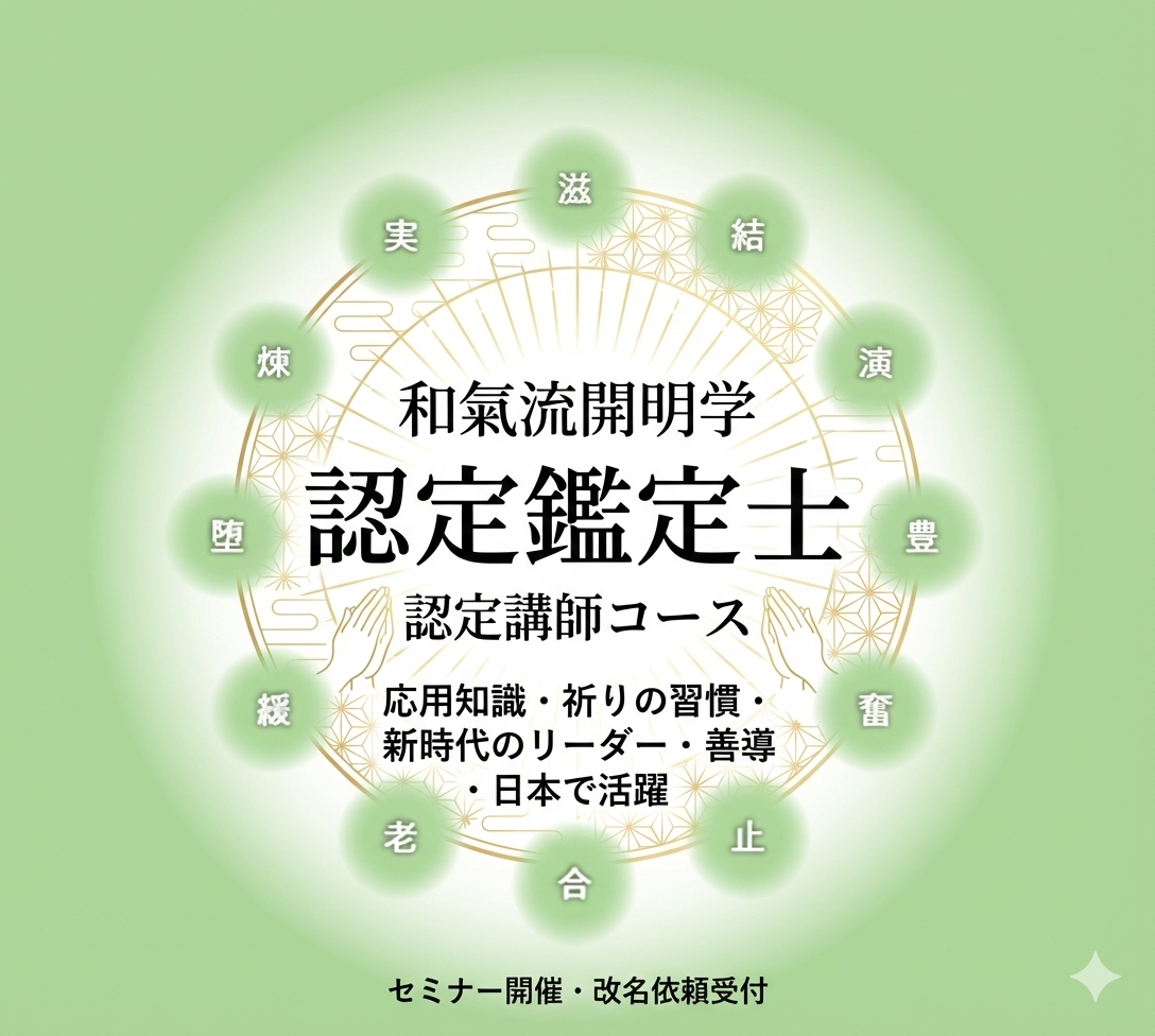 和氣流姓名鑑定士 認定資格取得講座